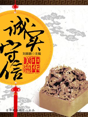 cover image of 诚实守信